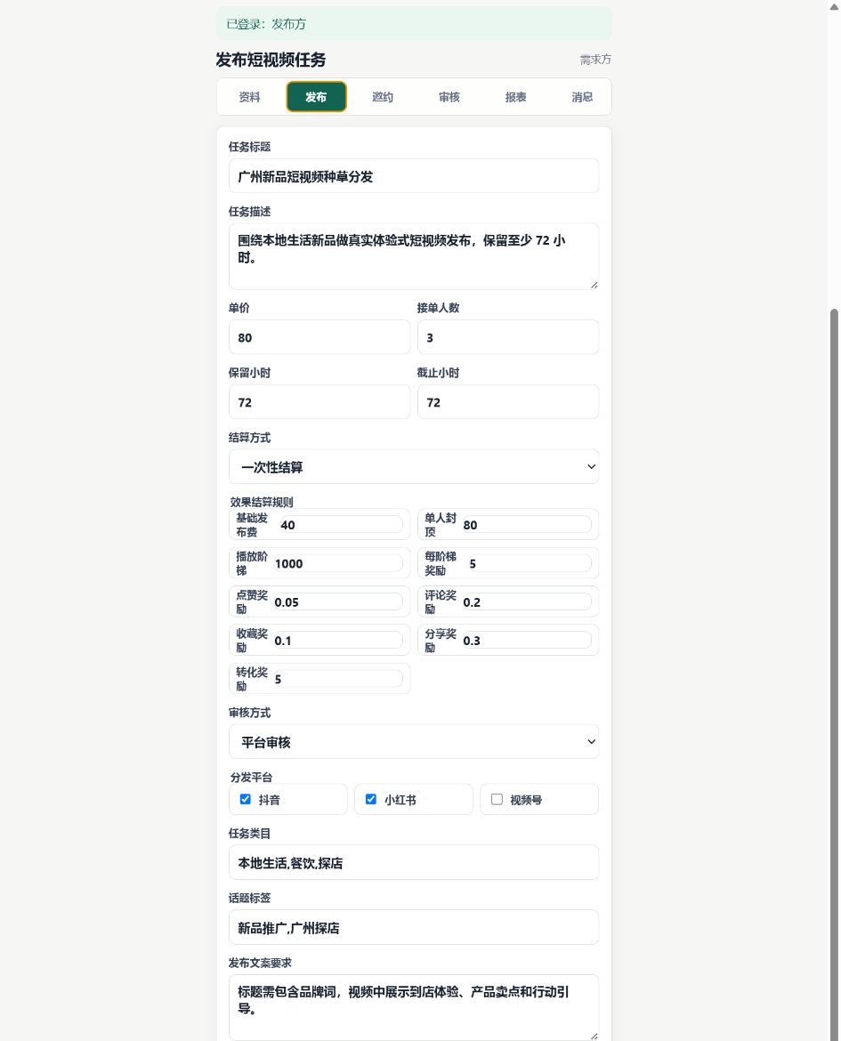 发布方创建短视频任务表单
